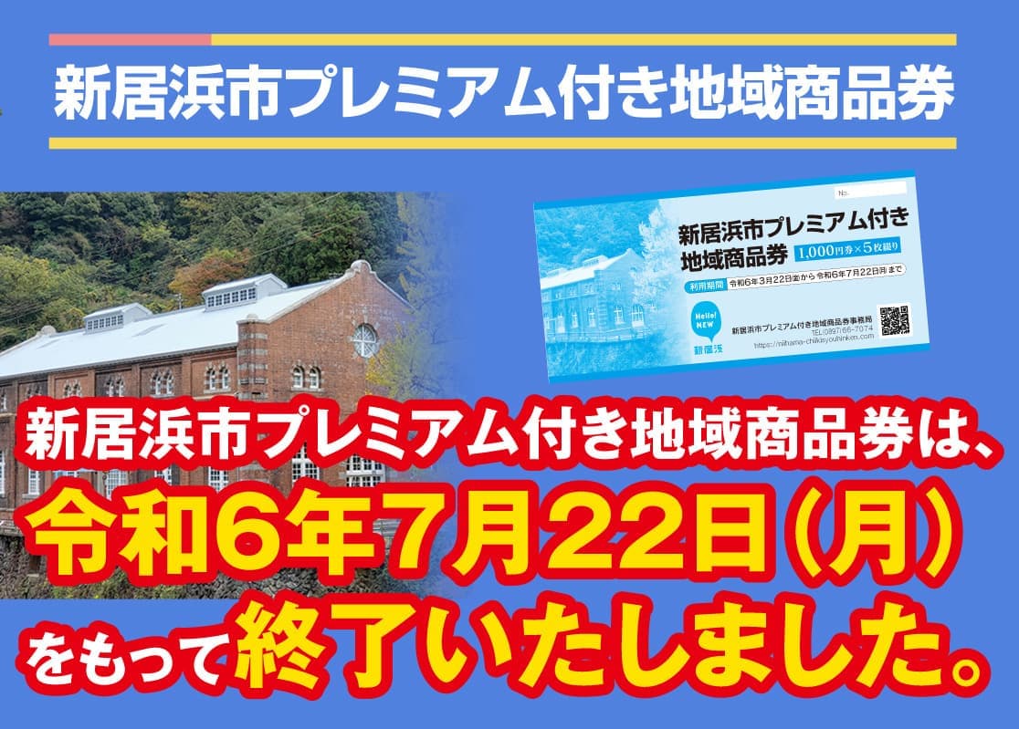 新居浜市プレミアム付商品券2024